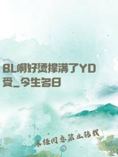 BL啊好烫撑满了YD受