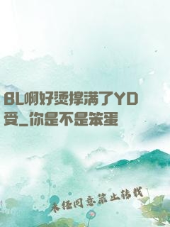 BL啊好烫撑满了YD受