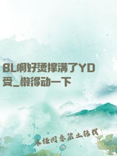 BL啊好烫撑满了YD受