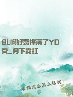 BL啊好烫撑满了YD受