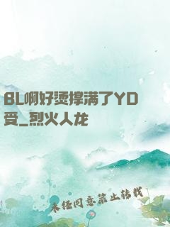BL啊好烫撑满了YD受