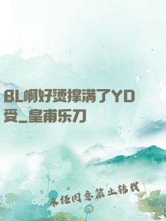 BL啊好烫撑满了YD受