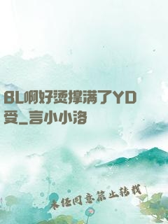 BL啊好烫撑满了YD受