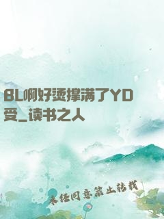 BL啊好烫撑满了YD受