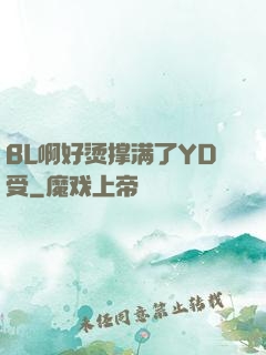 BL啊好烫撑满了YD受