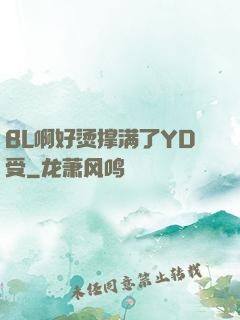 BL啊好烫撑满了YD受