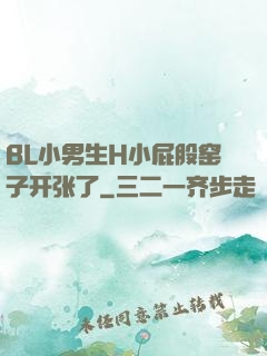 BL小男生H小屁股窑子开张了