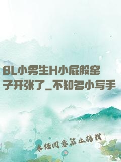 BL小男生H小屁股窑子开张了