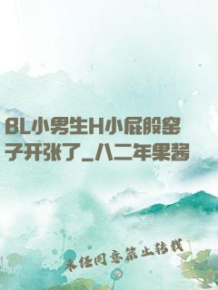 BL小男生H小屁股窑子开张了