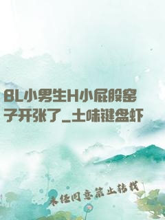 BL小男生H小屁股窑子开张了