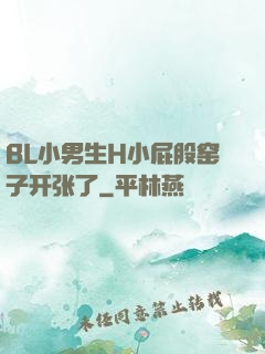 BL小男生H小屁股窑子开张了