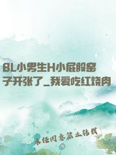 BL小男生H小屁股窑子开张了