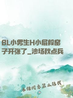 BL小男生H小屁股窑子开张了