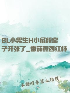 BL小男生H小屁股窑子开张了