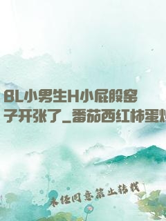 BL小男生H小屁股窑子开张了