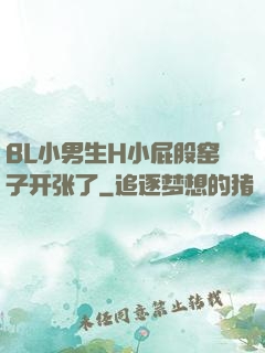BL小男生H小屁股窑子开张了