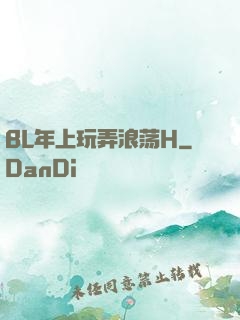 BL年上玩弄浪荡H