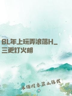 BL年上玩弄浪荡H