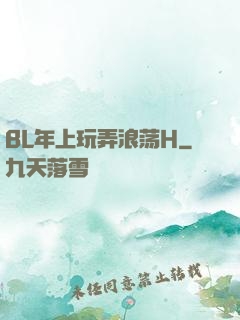 BL年上玩弄浪荡H
