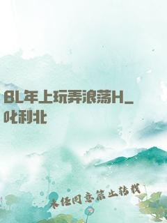 BL年上玩弄浪荡H