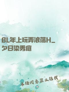 BL年上玩弄浪荡H