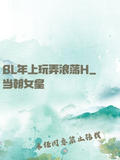 BL年上玩弄浪荡H
