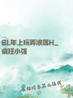 BL年上玩弄浪荡H