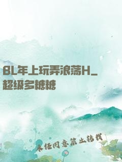 BL年上玩弄浪荡H