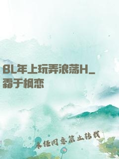 BL年上玩弄浪荡H