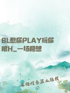 BL憋尿PLAY玩尿眼H