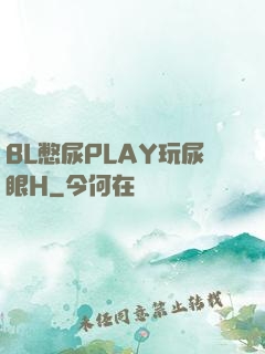 BL憋尿PLAY玩尿眼H