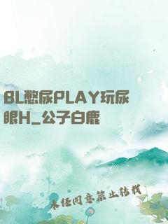 BL憋尿PLAY玩尿眼H