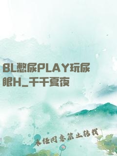 BL憋尿PLAY玩尿眼H