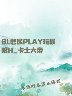 BL憋尿PLAY玩尿眼H