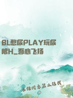 BL憋尿PLAY玩尿眼H