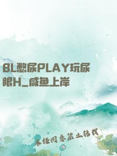 BL憋尿PLAY玩尿眼H