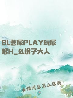 BL憋尿PLAY玩尿眼H
