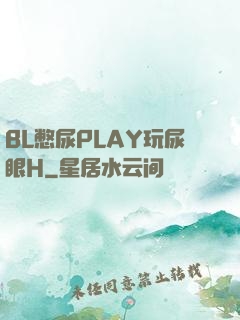 BL憋尿PLAY玩尿眼H