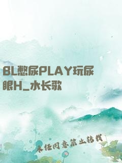BL憋尿PLAY玩尿眼H