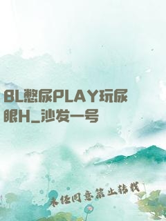 BL憋尿PLAY玩尿眼H