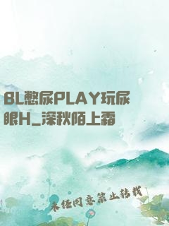 BL憋尿PLAY玩尿眼H