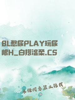 BL憋尿PLAY玩尿眼H