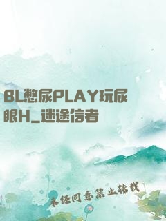 BL憋尿PLAY玩尿眼H
