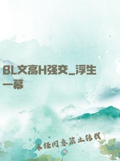 BL文高H强交