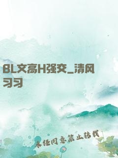 BL文高H强交