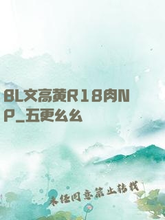 BL文高黄R18肉NP