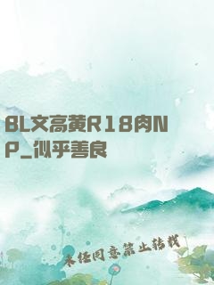 BL文高黄R18肉NP