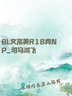 BL文高黄R18肉NP