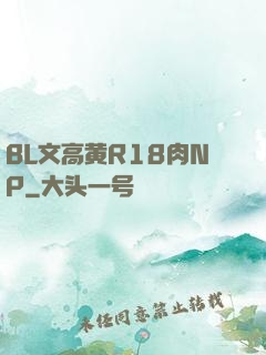 BL文高黄R18肉NP