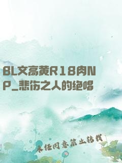 BL文高黄R18肉NP